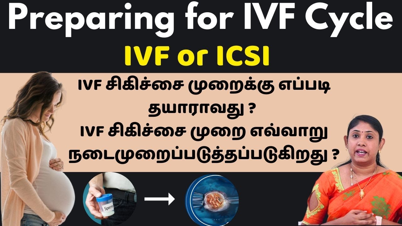 IVF சிகிச்சை முறைக்கு எப்படி தயாராவது ? IVF சிகிச்சை முறை எவ்வாறு நடைமுறைப்படுத்தப்படுகிறது ?
