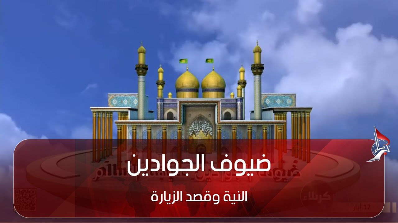 ضيوف الجوادين _ النية وقصد الزيارة