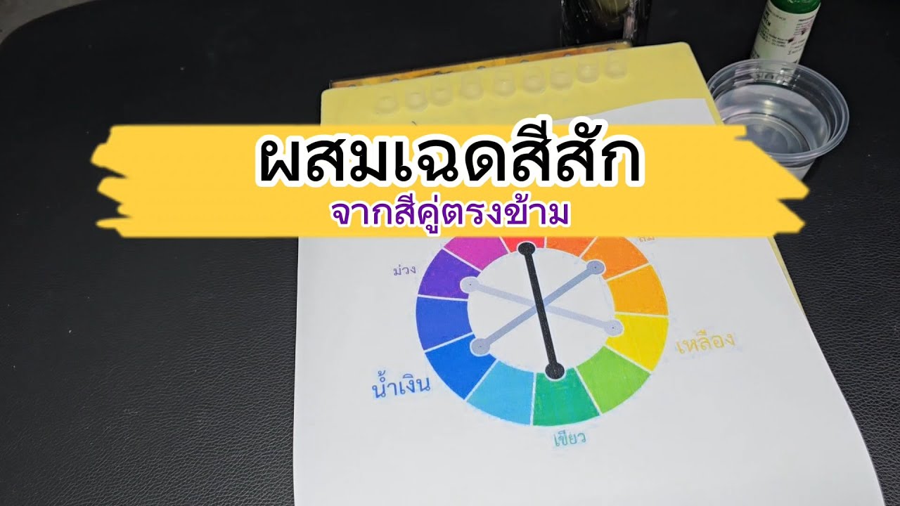 วิธีผสมให้สีสักเข้มขึ้น