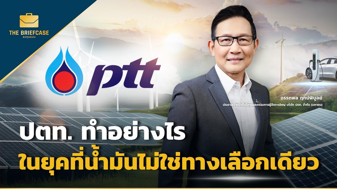 ปตท. ทำอย่างไร ในยุคที่น้ำมันไม่ใช่ทางเลือกเดียว I THE BRIEFCASE