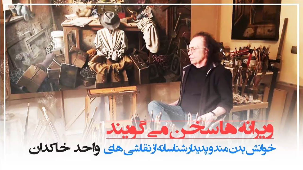 ویرانه ها سخن میگویند(خوانش بدن مند و پدیدارشناسی از نقاشی های واحد خاکدان)#نقاشی #واحد خاکدان