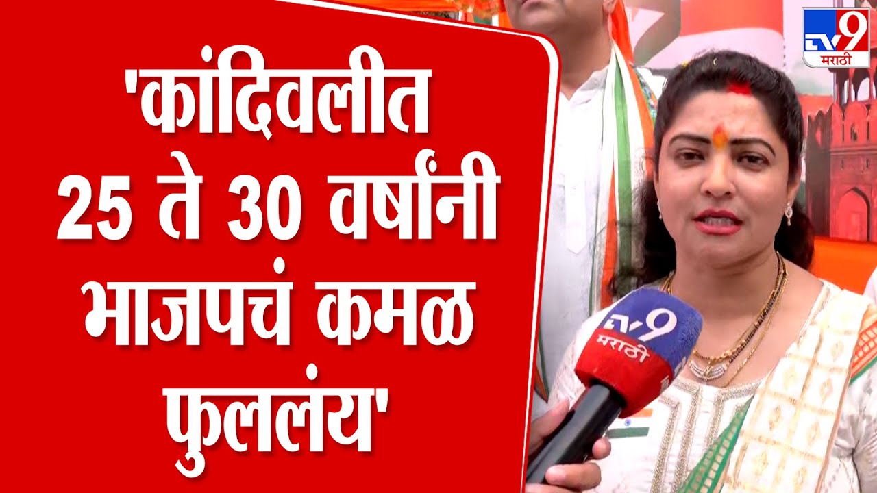 Nisha Parulekar | 'कांदिवलीत 25 ते 30 वर्षांनी भाजपचं कमळ फुललंय' | BJP | BMC Mayor News
