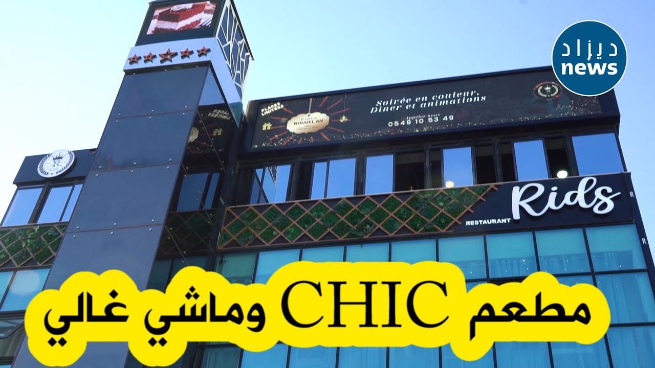 افتتاح مطعم فاخر بدالي ابراهيم بالجزائر العاصمة .. 