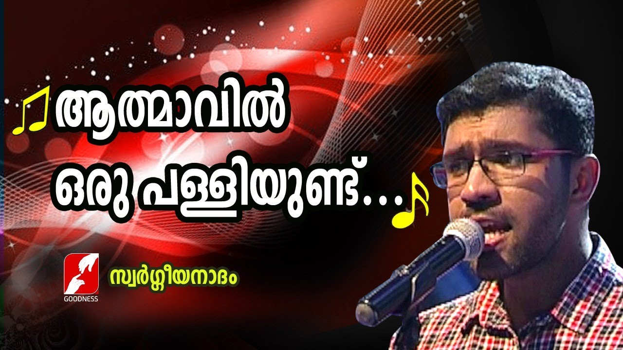 ആത്മാവിൽ ഒരു പള്ളിയുണ്ട് | Athmavil Oru Palliyundu | ChristianDevotional Song | Goodness Tv