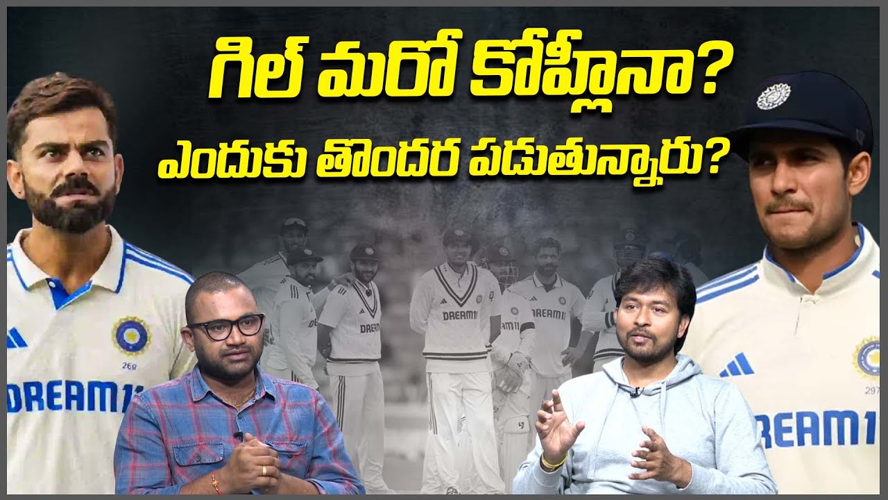 గిల్ మరో కోహ్లీనా? | Gill Is Another Kohli For Test Cricket | iDream Sports