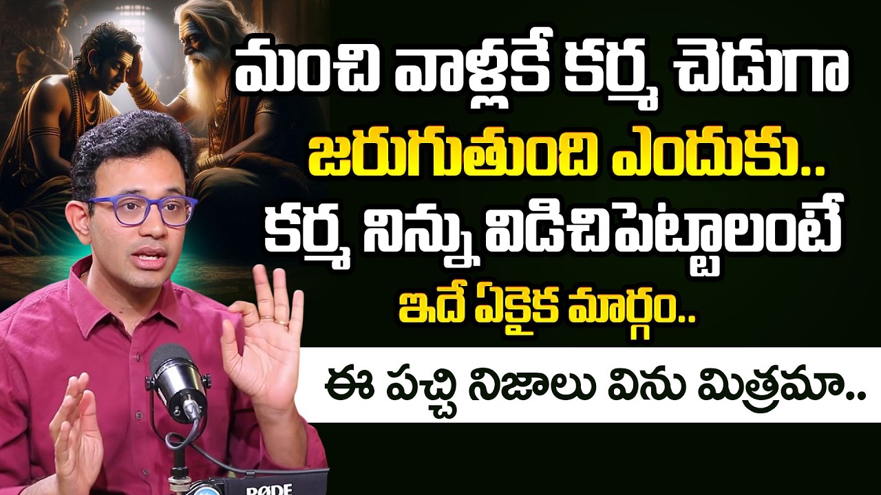 Dr. Harish Tenneti: కర్మ నిన్ను విడిచిపెట్టాలంటే ఇదే ఏకైక మార్గం | Moral | iDream