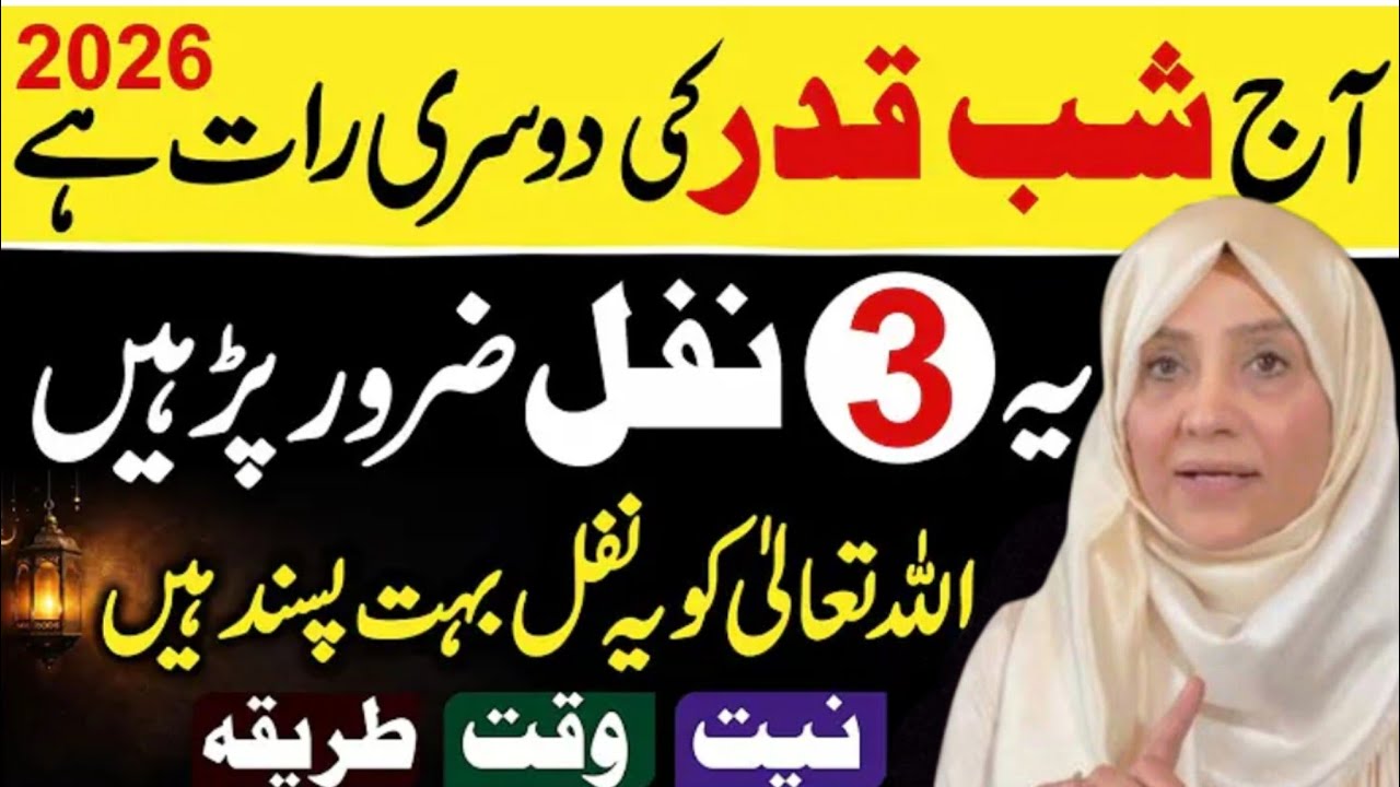 Shab E Qadar || Laila Tul Qadar || Shab E Qadar Ke Nwafil #shabeqadarkawazifa #wazifa #ramadan 