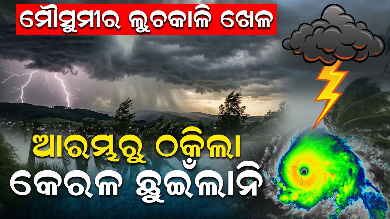 ମୌସୁମୀର ଲୁଚକାଳିଖେଳ | Weather update | Monsoon Update | kalabaisakhi Rain | Odisha | Odia News |