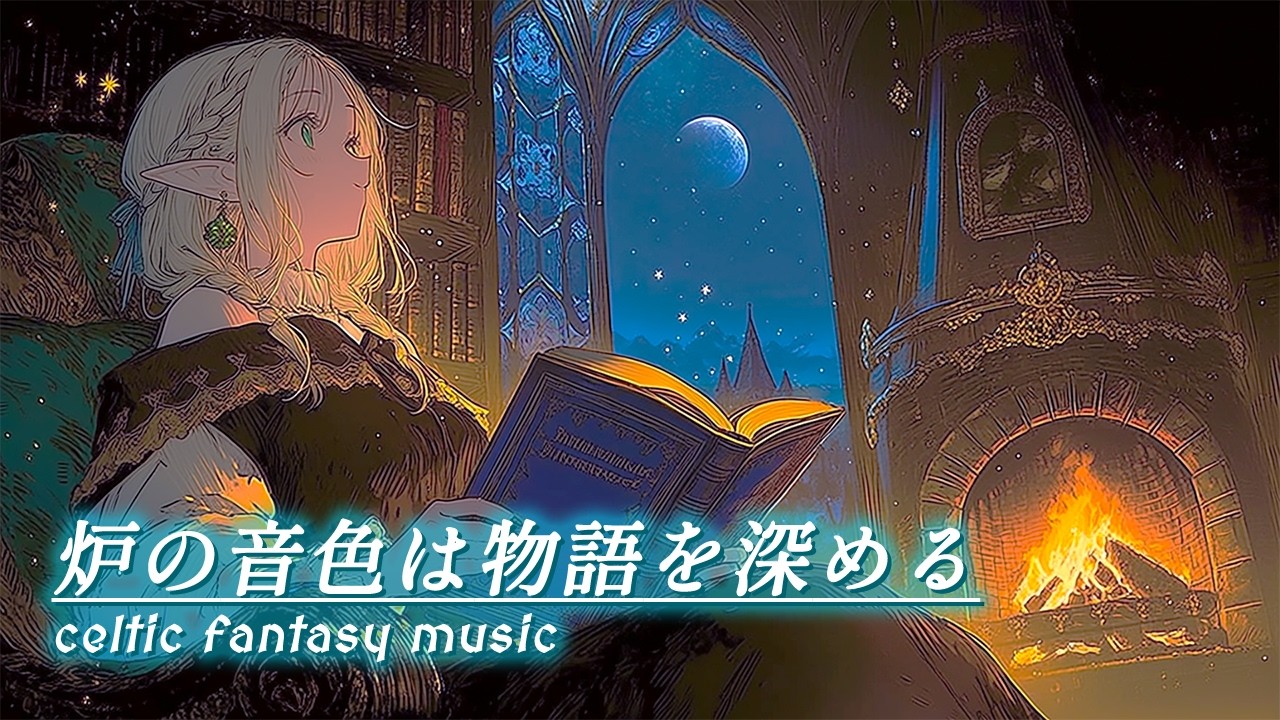 【癒しの異世界ケルト】薪の爆ぜる音は物語を深める。【作業用・睡眠用BGM】