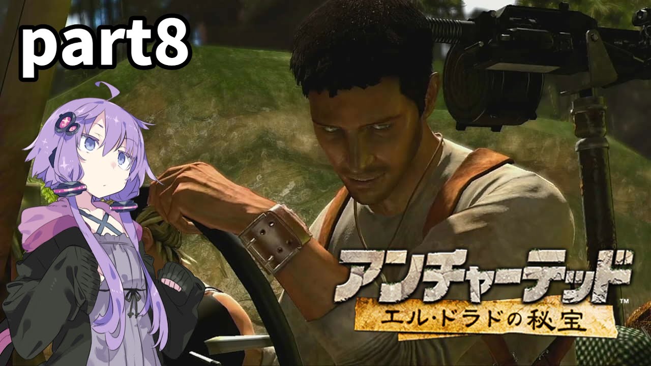 【VOICEROID実況】結月ゆかりのアンチャーテッド エル・ドラドの秘宝実況プレイ part8　追手から逃げろ逃走編