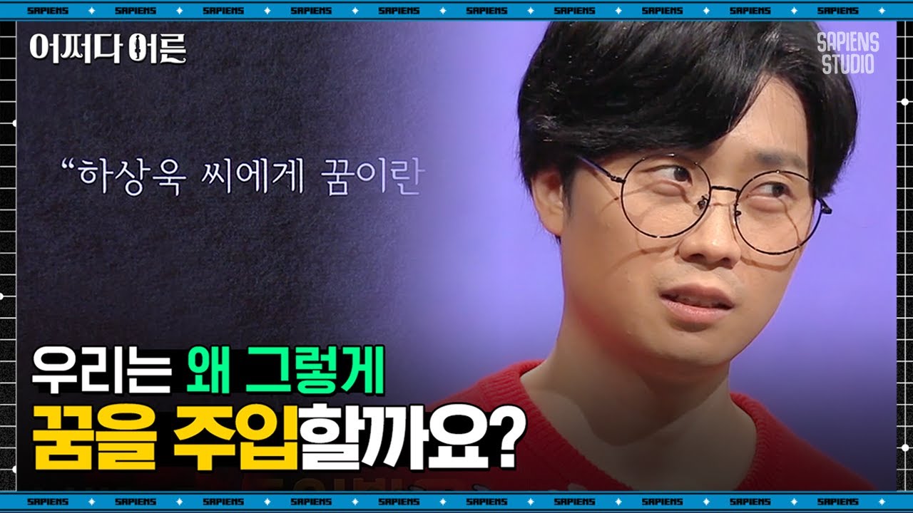 하상욱 시인 #07 | 꿈= 대출금? 꿈까지 남에게 인정받아야 하는 우리 | #어쩌다어른 #사피엔스