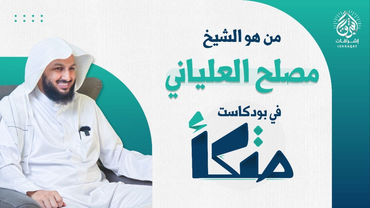 من هو الشيخ مصلح العلياني؟