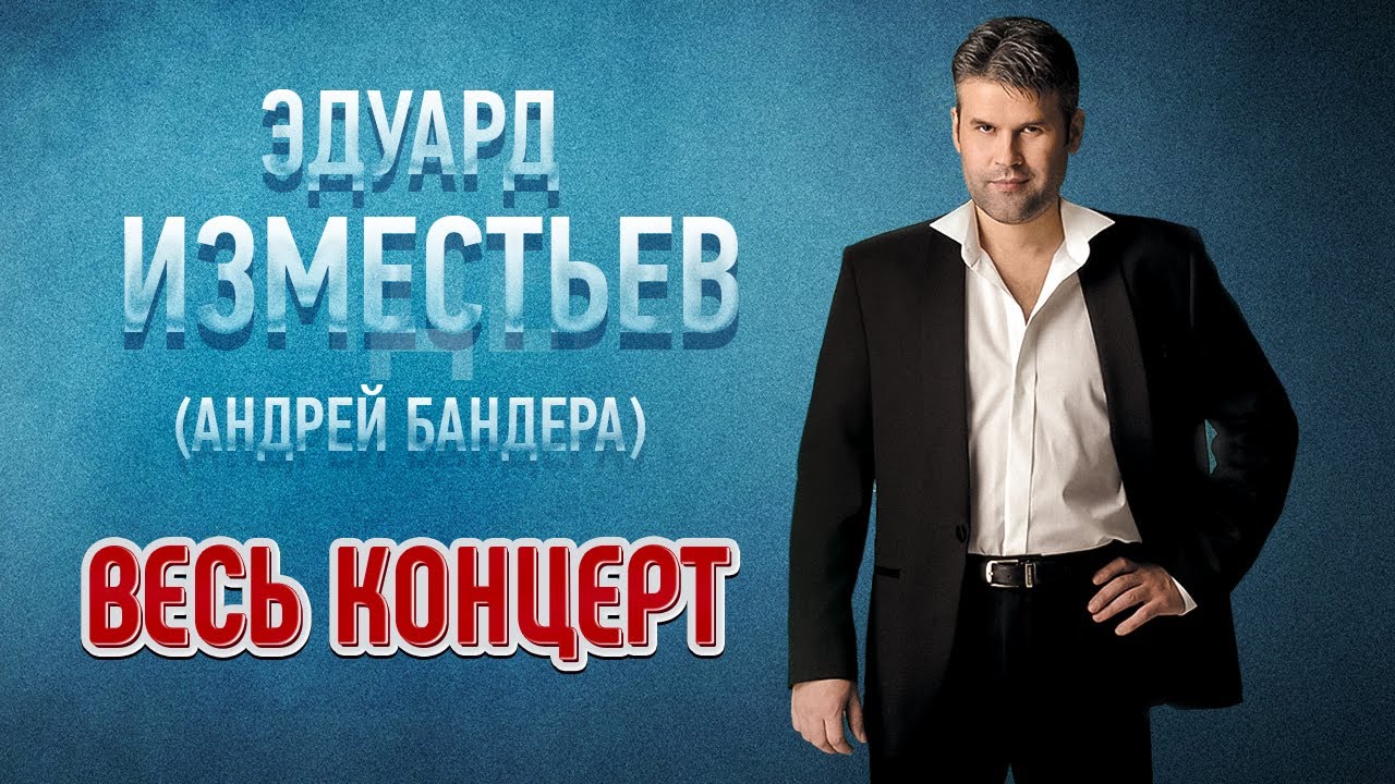 ЭДУАРД ИЗМЕСТЬЕВ (Андрей Бандера) — КОНЦЕРТНАЯ ПРОГРАММА 