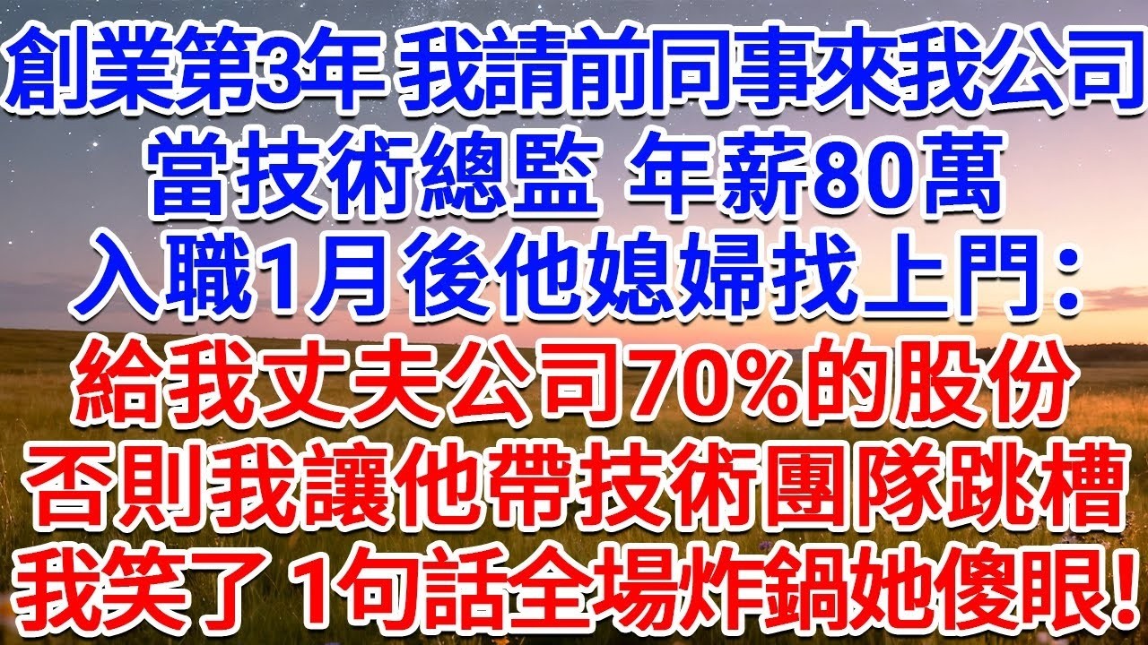 創業第3年，我請前同事來我公司當技術總監，年薪80萬，入職1月後他媳婦找上門：給我丈夫公司70%的股份，否則我讓他帶技術團隊跳槽！我笑了，1句話全場炸鍋她傻眼！#為人處世 #生活經驗 #情感故事