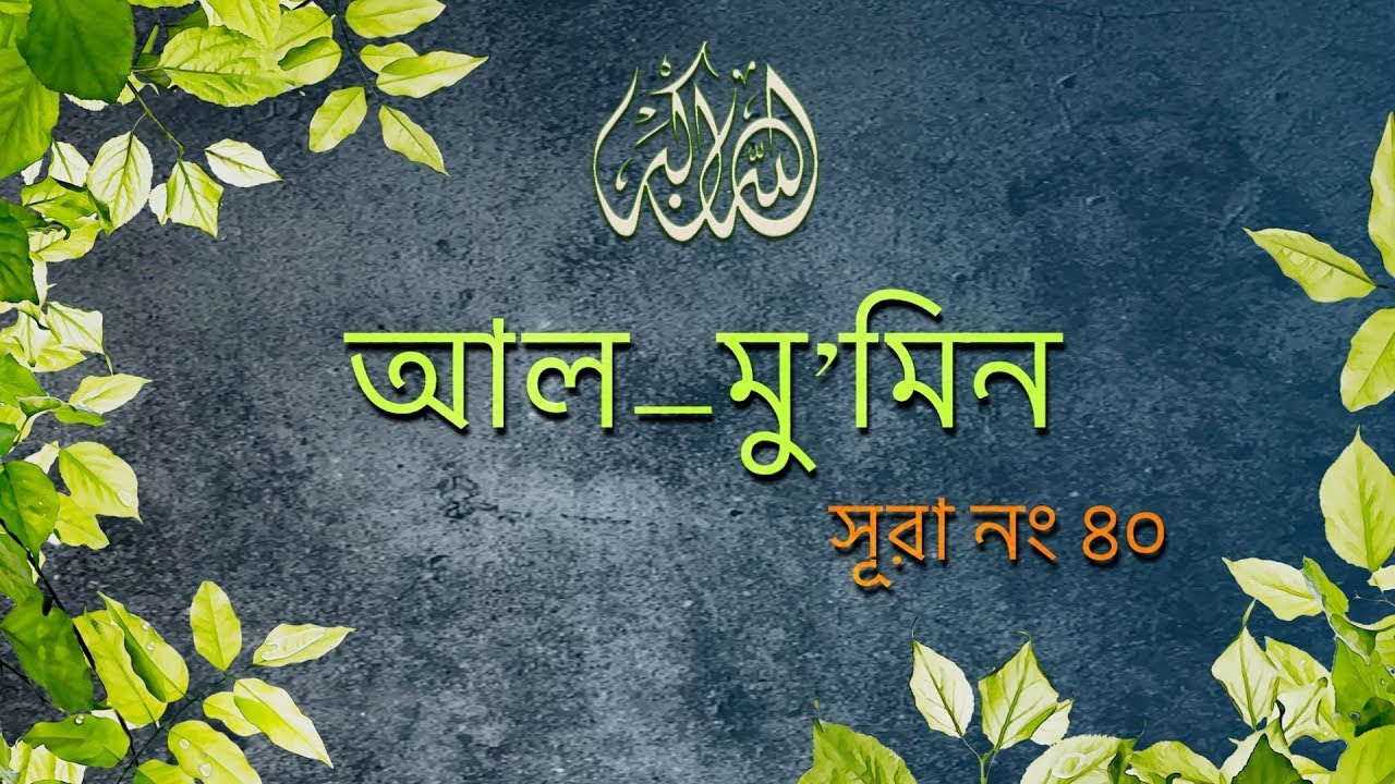 Surah Ghafir (Al Mu'min) [40] | Bangla Translation of Quran | সূরা আল মুমিন | noor (Light of Islam)
