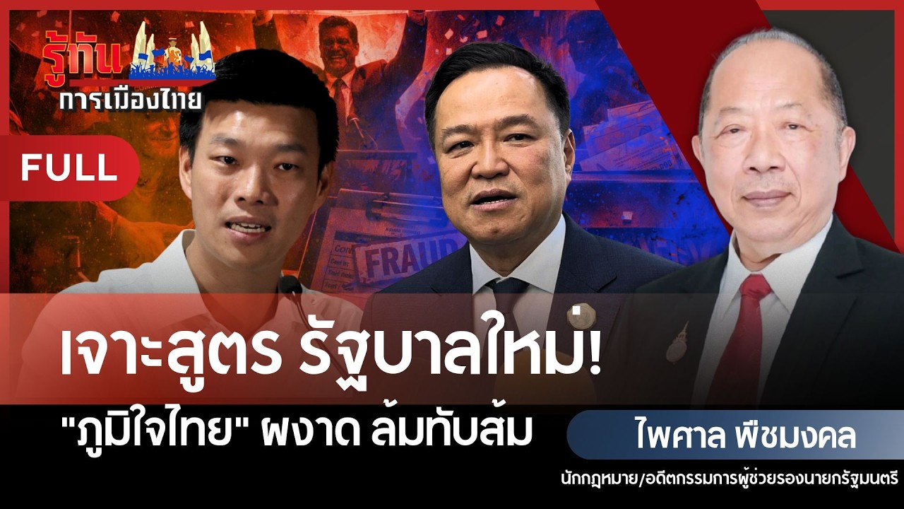 เจาะสูตร รัฐบาลใหม่! 