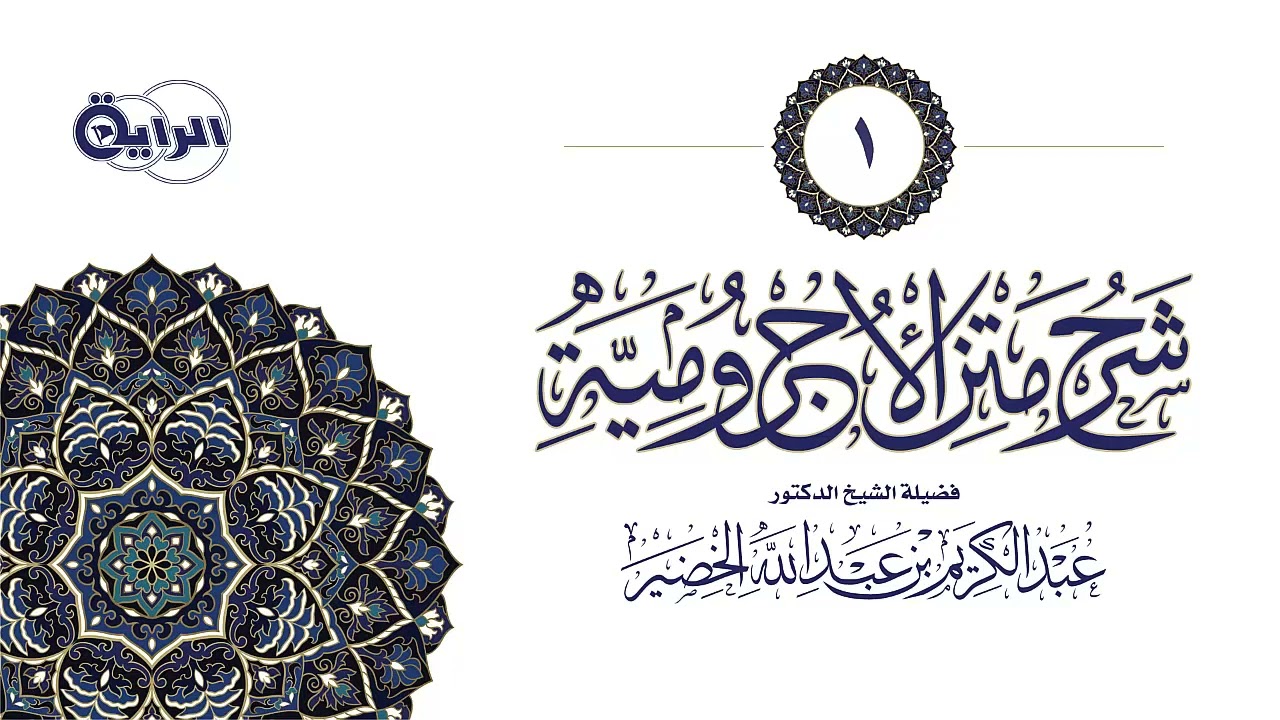 1 شرح الأجرومية   الشيخ د عبدالكريم الخضير