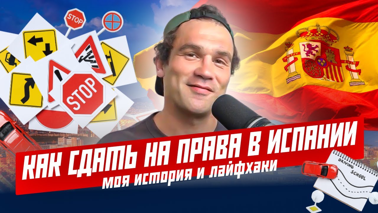Как сдать на права в Испании! Моя история и лайфхаки