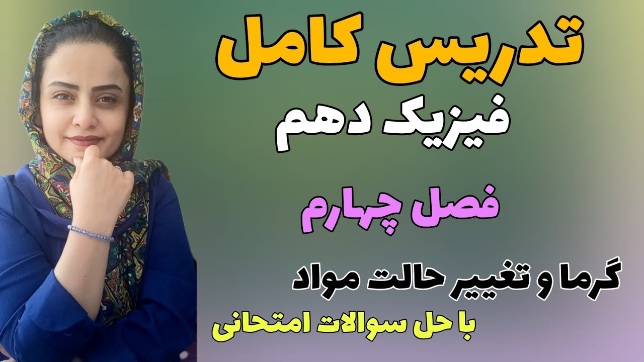 فیزیک دهم ؛ تدریس چهارم فیزیک دهم با حل سوالات امتحانی ؛ مبحث گرما وتغییر حالت#فیزیک