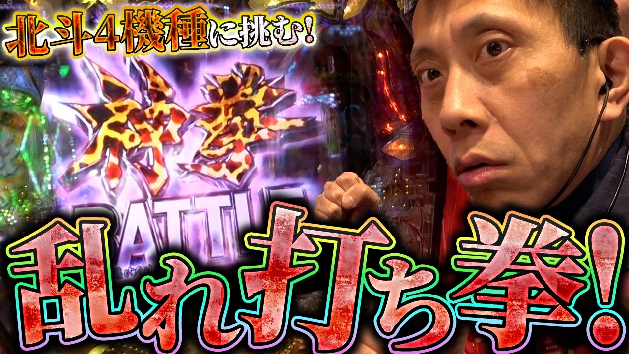 【下剋上〜暴凶星2まですべて当てます！】しかし下剋上で大きく躓いてしまい……【全ツッパおじさん第61話】[パチンコ]