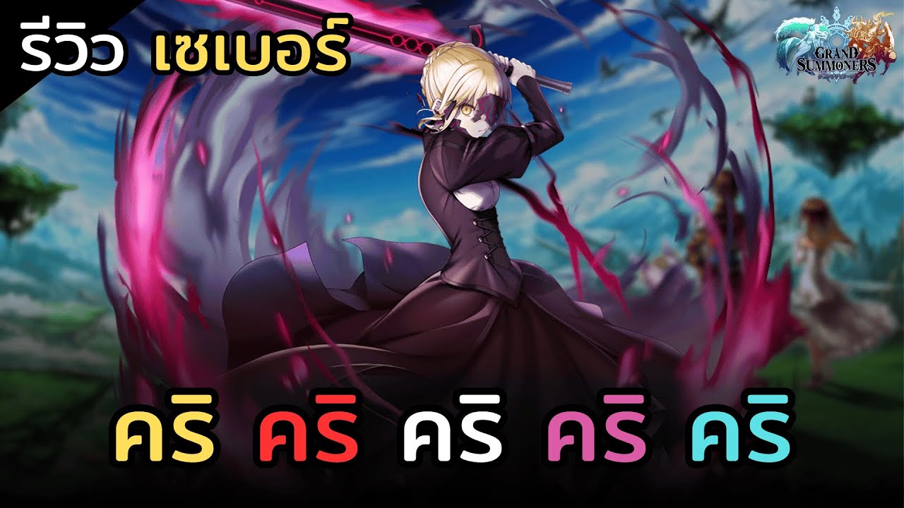รีวิว Saber Alter (เซเบอร์) คริให้สุดแล้วหยุดที่บอสต้านคริ | Grand Summoners