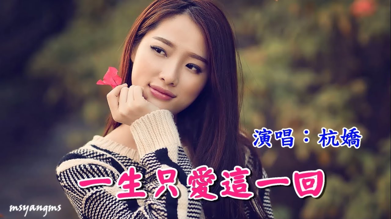 一生只愛這一回　杭嬌（好聽）