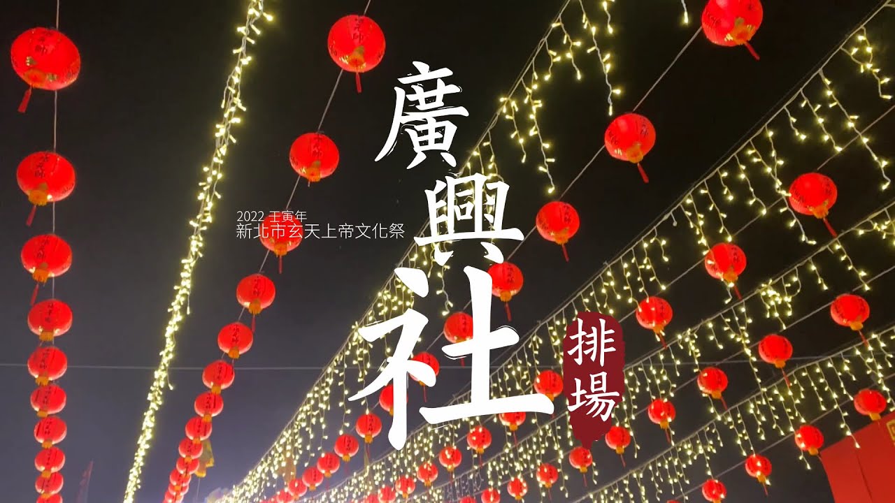 《文化紀錄》壬寅年真武山受玄宮「2022新北市玄天上帝文化祭」廣興社排場2022.10.26