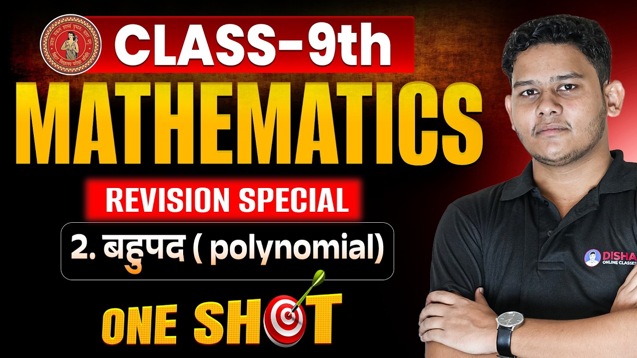 9th Math Chapter 2 बहुपद (polynomial) | Bihar Board Class 9 Math Revision One Shot🔥