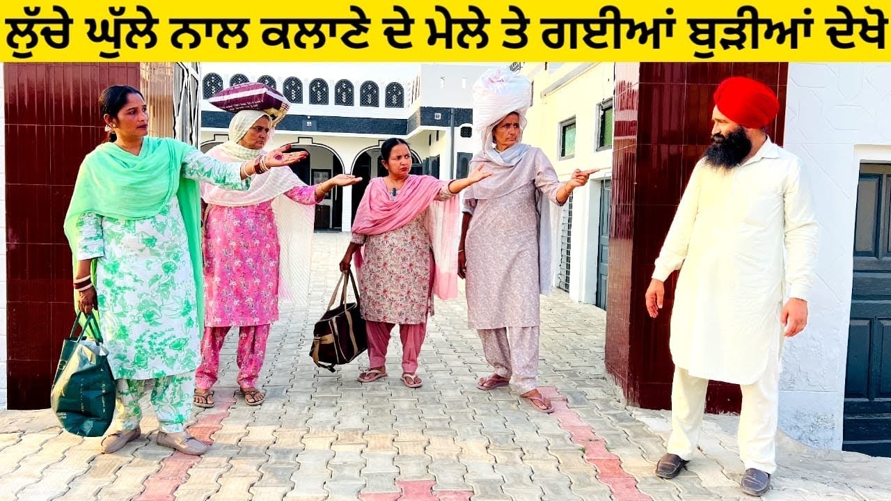 ਲੁੱਚੇ ਘੁੱਲੇ ਨਾਲ ਕਲਾਣੇ ਦੇ ਮੇਲੇ ਤੇ ਗਈਆਂ ਬੁੜੀਆਂ ਦੇਖੋ lucha ghula punjabi short video #wakhrisochchannel