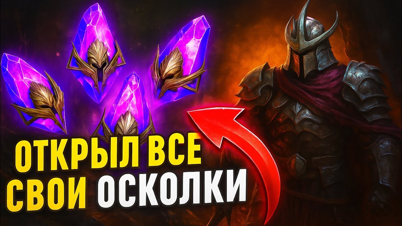 ШРЕДЕР ЦИРКОНЫ и ПАРУ СТВОЛОВ из темных в RAID SHADOW LEGENDS