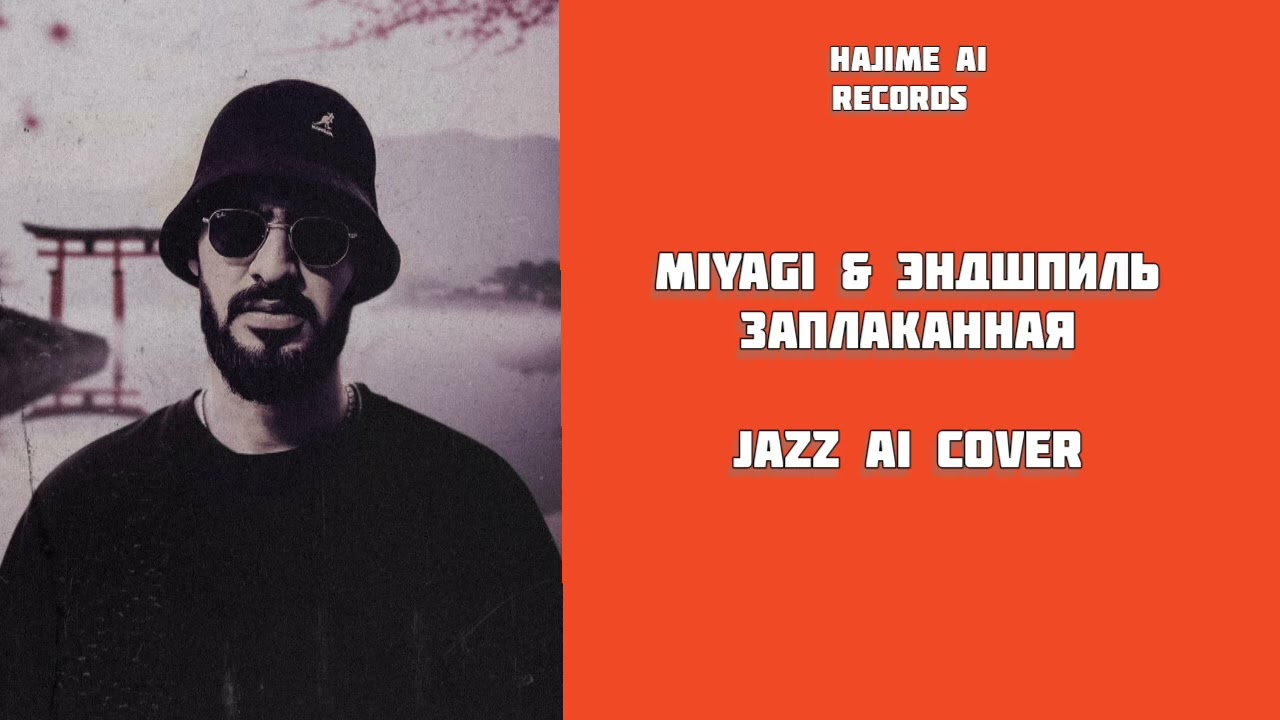 Miyagi & Эндшпиль - Заплаканная (Jazz AI Cover) 