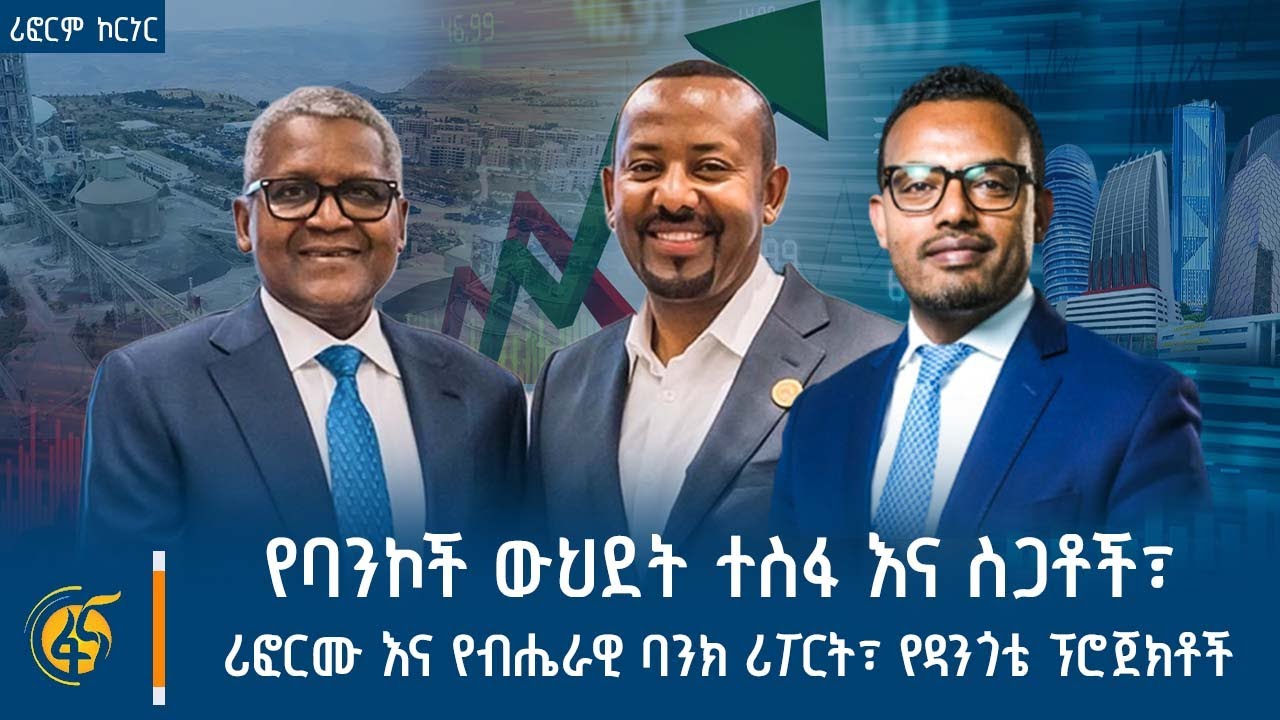 የባንኮች ውህደት ተስፋ እና ስጋቶች፣ ሪፎርሙ እና የብሔራዊ ባንክ ሪፖርት፣ የዳንጎቴ ፕሮጀክቶች | ሪፎርም ኮርነር
