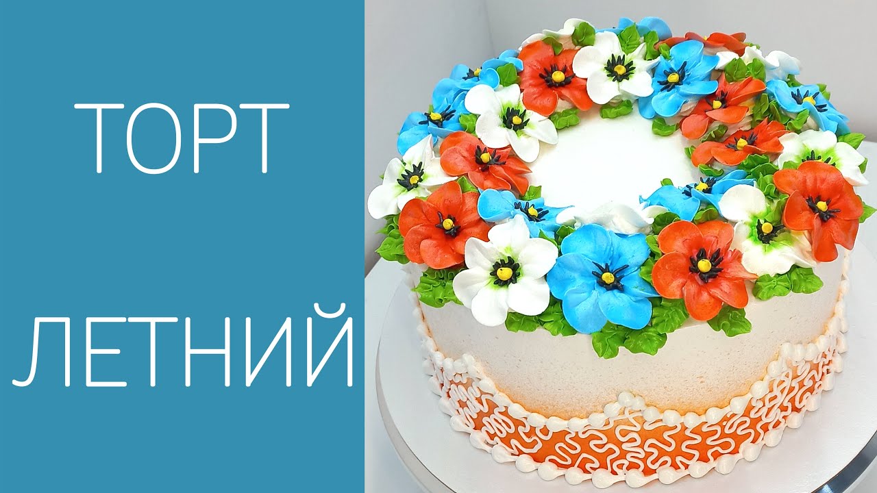 Торт Летний(крем БЗК). /Summer Cake(protein custard).