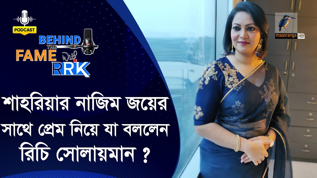শাহরিয়ার নাজিম জয়ের সঙ্গে কি প্রেম ছিল রিচি সোলায়মানের | Richie Solaiman | BEHIND THE FAME WITH RRK