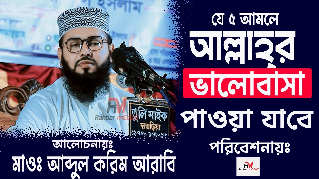 In that 5 periods God's love will be found যে ৫ আমলে আল্লাহ্‌র ভালোবাসা পাওয়া যাবে Abdul Karim Arabi