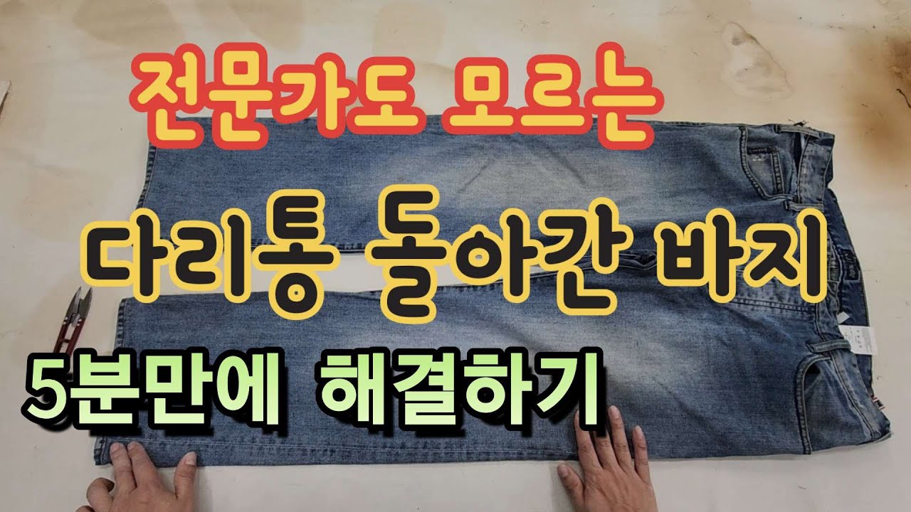 수선 전문가도 잘 모르는 바지통(옆선) 돌아간 바지 5분 해결 꿀팁