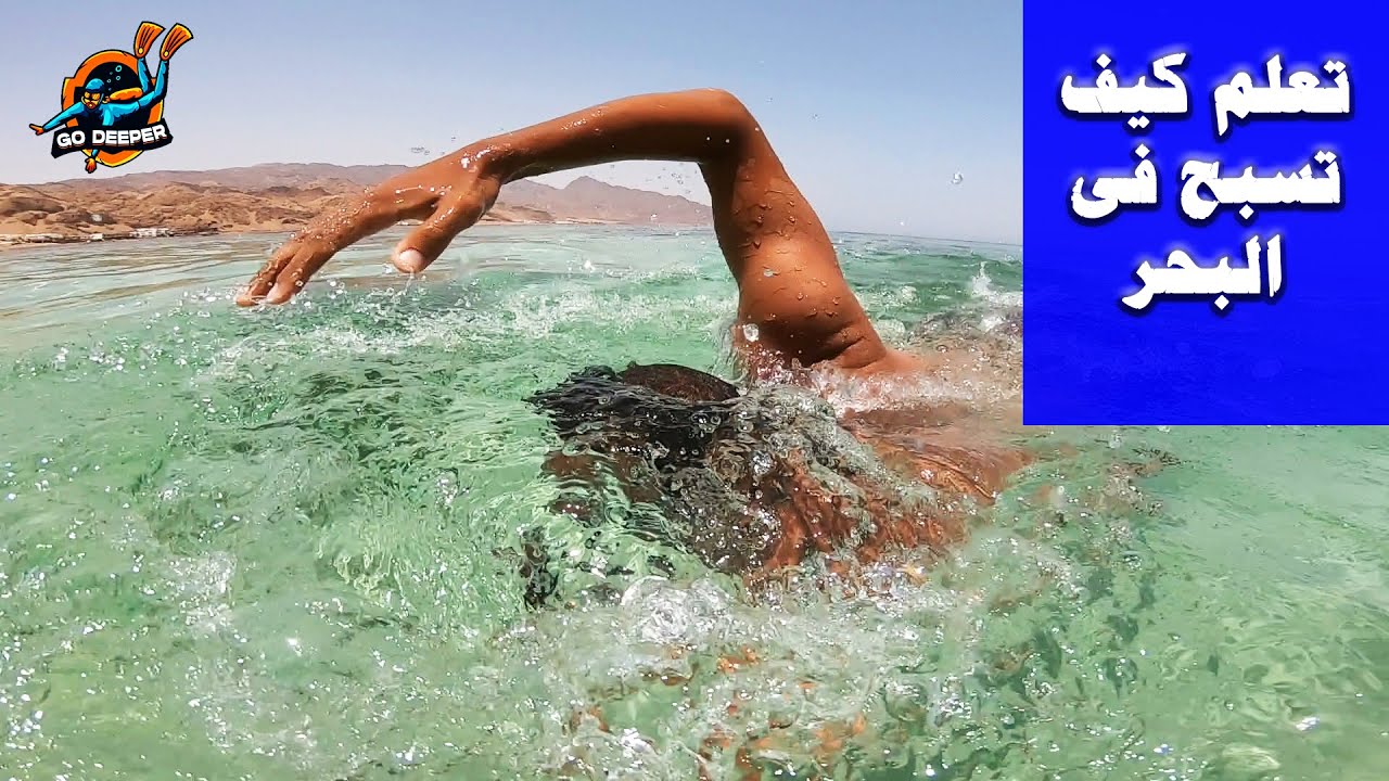 تعلم السباحة في البحر للمبتدئين بكل سهولة
