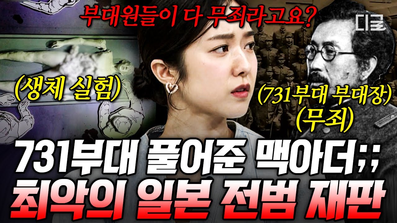 [#벌거벗은세계사] 미국이 731부대 책임자에게 돈을 줬다?😨 역사상 최악의 위선의 도쿄 재판! 전쟁에 대한 책임을 부정하는 믿을 수 없는 행동들🔥