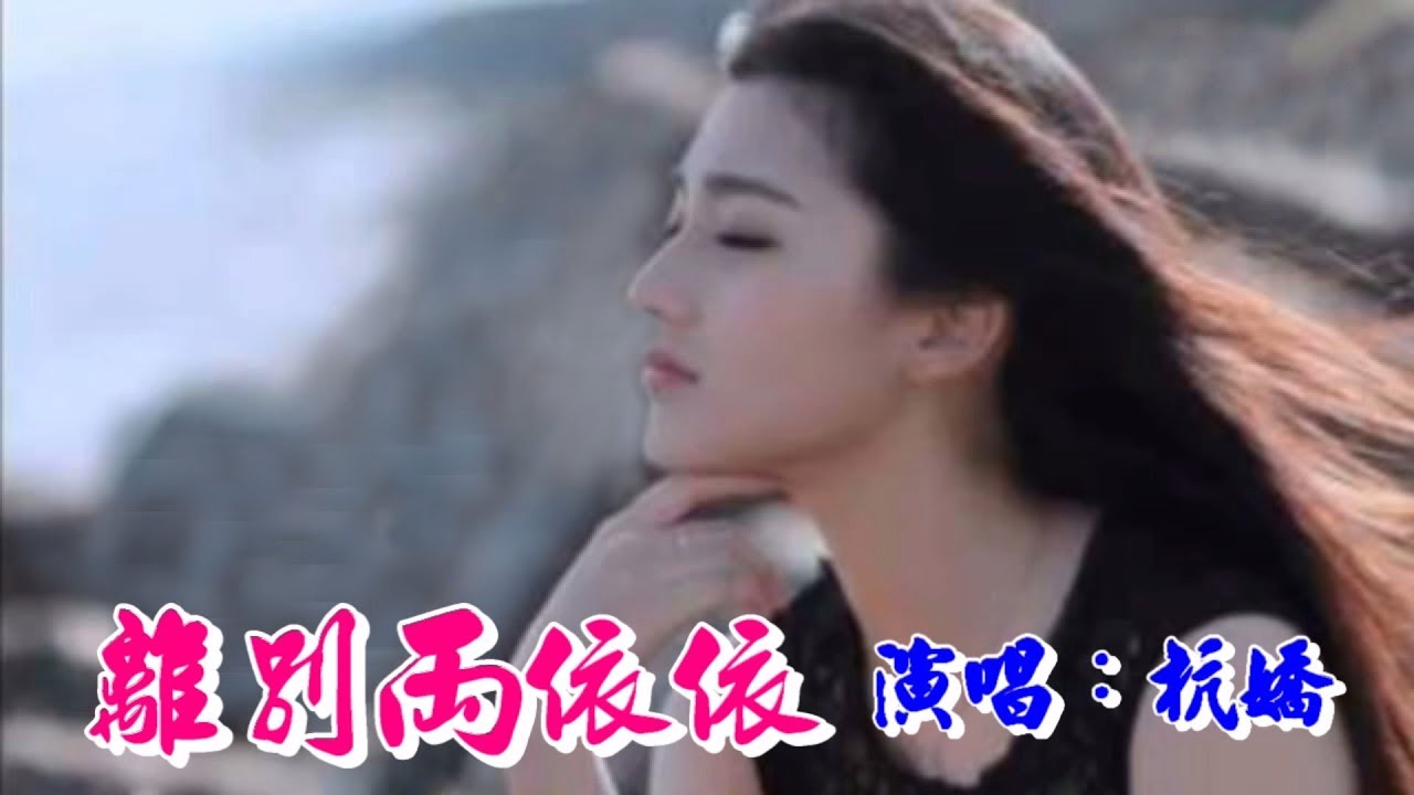 離別兩依依  杭嬌   ♪🎸♫  《好聽歌推薦》