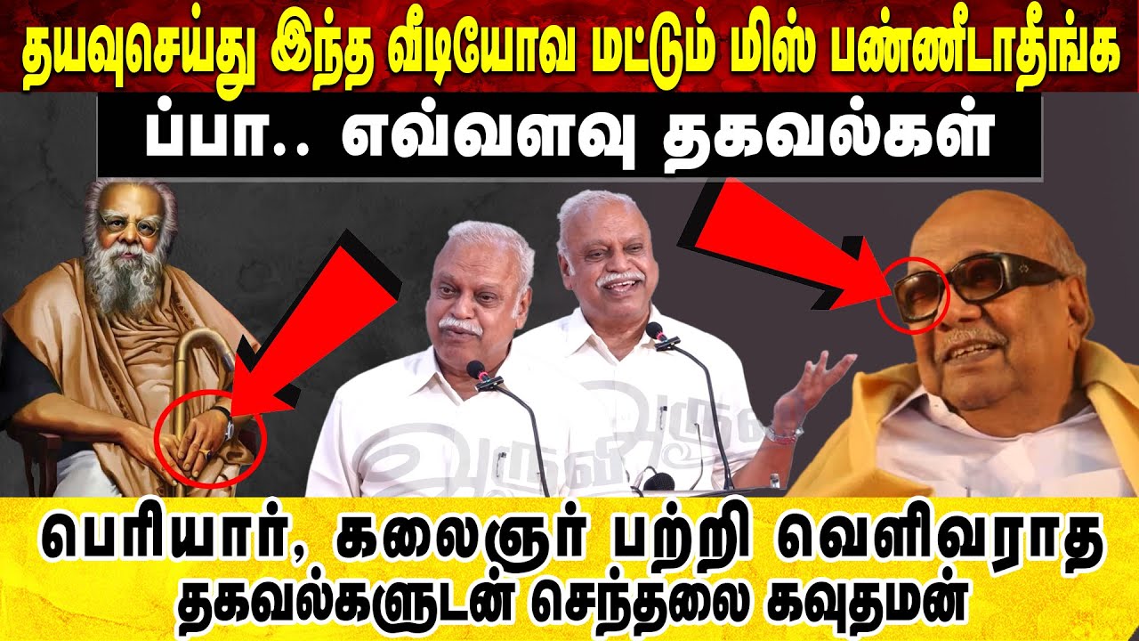 தயவுசெய்து இந்த வீடியோவ மட்டும் மிஸ் பண்ணீடாதீங்கப்பா |  எவ்வளவு தகவல்கள் | செந்தலை கவுதமன்