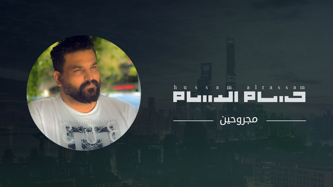 حسام الرسام - مجروحين | Hussam AlRassam