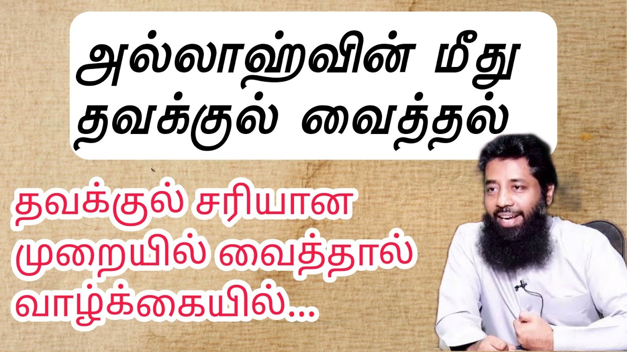 தவக்குள் வைத்தல் ! Mujahid ibnu razeen 