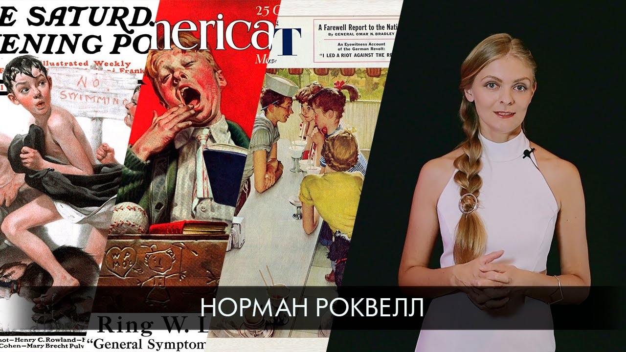 Иллюстраторы: Норман Роквелл