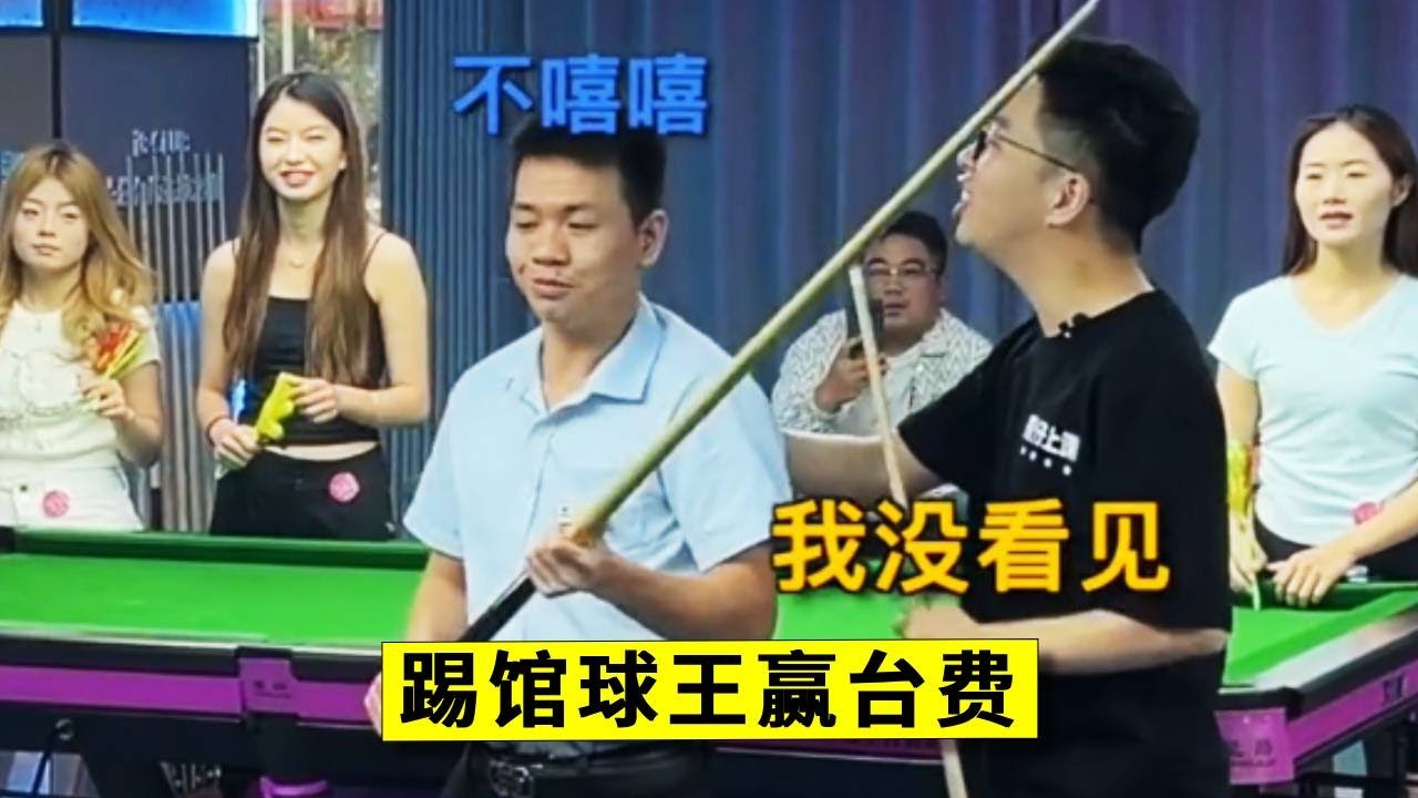 踢馆顺便打了点台费，老板实力怎么样先不说，这群美女啦啦队差点让我翻车！【王孟南台球教学】#台球#台球路人局#台球教学