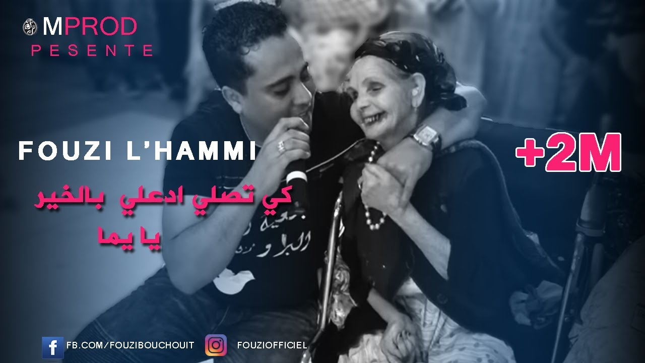 Cheb Fouzi L'Hammi 2019 - Adili Bekhir Ya Yema -أغنية على لميمة التي أبكت الملايين لشاب فوزيالحامي