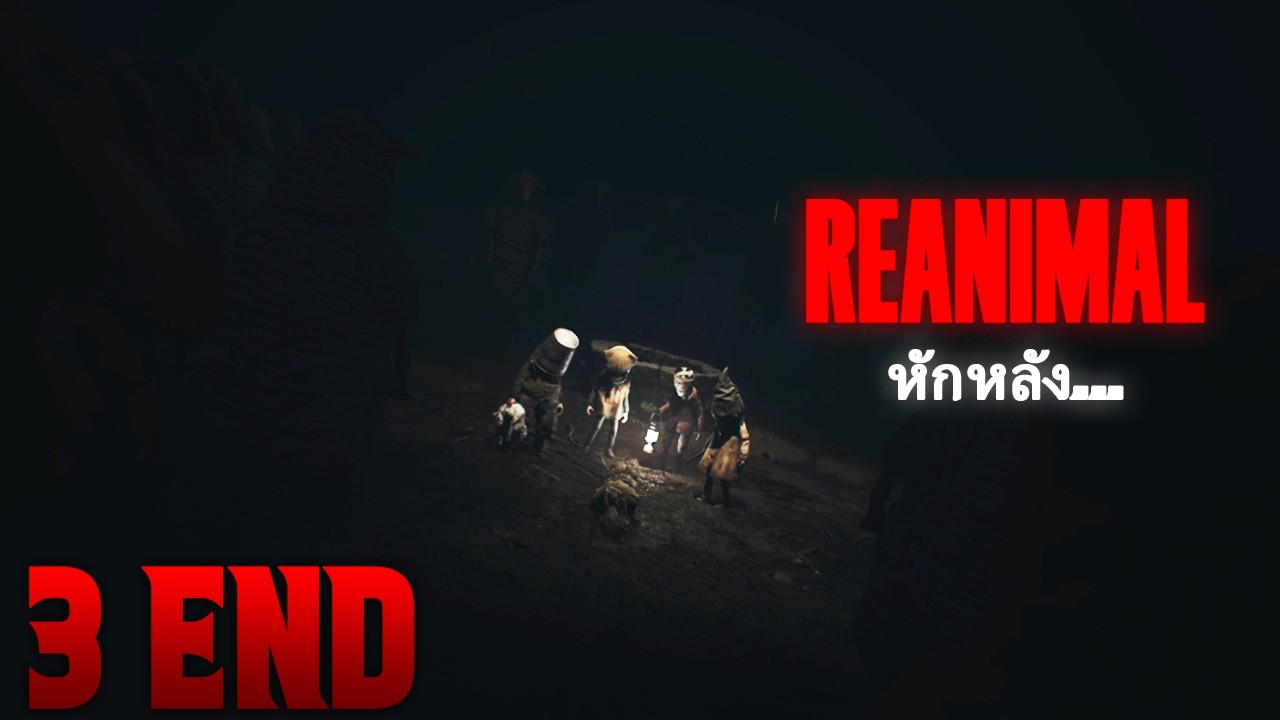 เพื่อนรักหรือศัตรู ที่อยู่ใกล้ชิดกันแน่.. | REANIMAL - Part 3