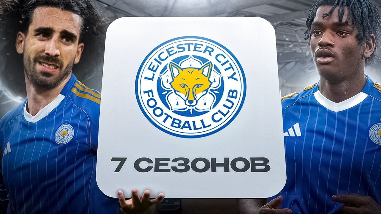 ПЕРЕСТРОИЛ ЛЕСТЕР ЗА 7 СЕЗОНОВ В FC26!