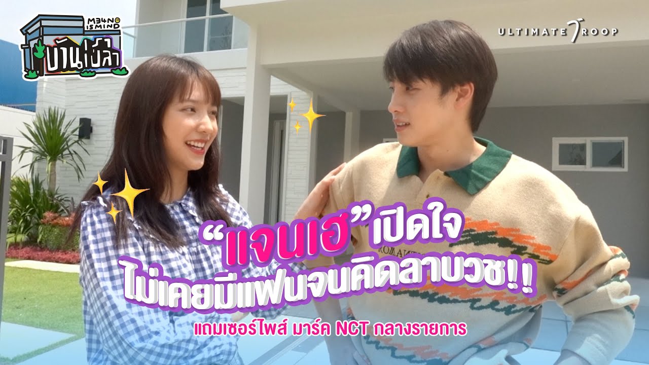 EP5 บ้านเราเปล่า : "แจนเฮ" เปิดใจ ไม่เคยมีแฟนจนคิดลาบวช!! เซอไพส์แกล้งเป็นมาร์ค NCT กลางรายการ