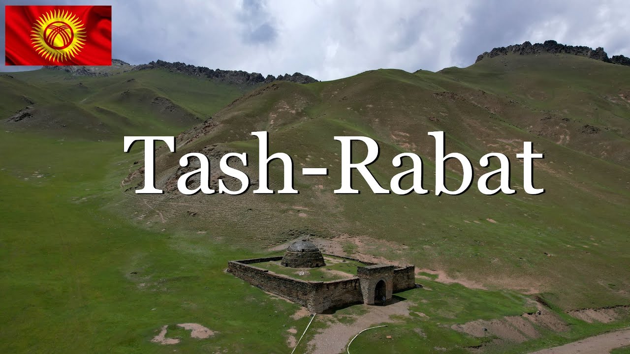 Дорога в Таш-Рабат. Кыргызстан