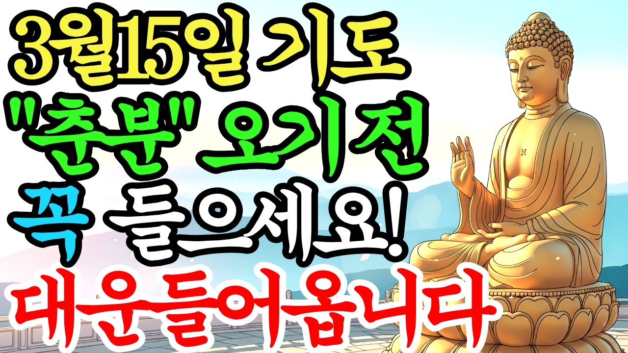 3월 15일 춘분전 아침 '이 노래' 꼭 틀어놓으세요. 부처님의 대운이 들어옵니다. #소원성취 #불교음악 #천수경 #관세음보살 #금전운 #돈복